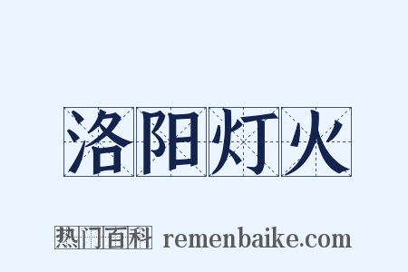 洛阳灯火是什么意思的图片